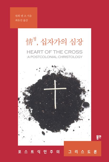 情(정), 십자가의 심장 : 포스트식민주의 그리스도론