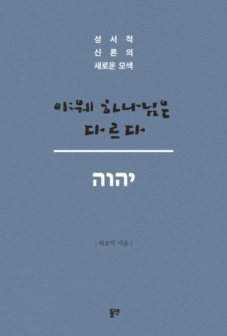 야웨 하나님은 다르다 : 성서적 신론의 새로운 모색
