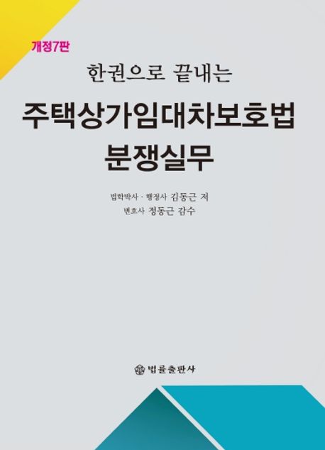 (한권으로 끝내는) 주택상가임대차보호법 분쟁실무
