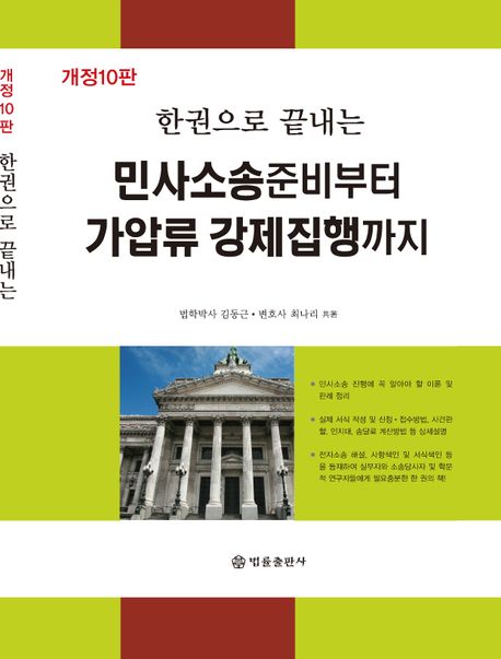 (한권으로 끝내는) 민사소송준비부터 가압류 강제집행까지