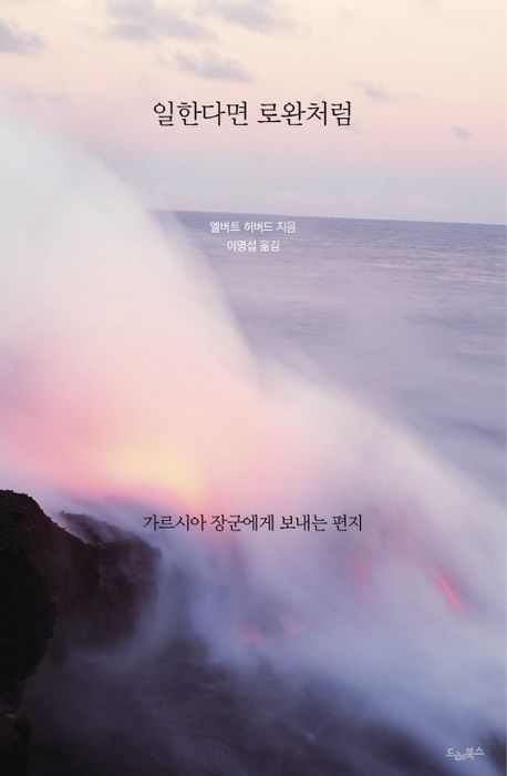 일한다면 로완처럼 : 가르시아 장군에게 보내는 편지