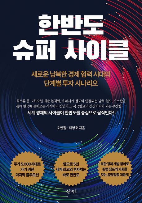 한반도 슈퍼 사이클 : 새로운 남북한 경제 협력 시대의 단계별 투자 시나리오