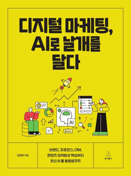 디지털 마케팅, AI로 날개를 달다 : 브랜드, 퍼포먼스, CRM, 콘텐츠 마케팅의 핵심부터 최신 AI 툴 활용법까지