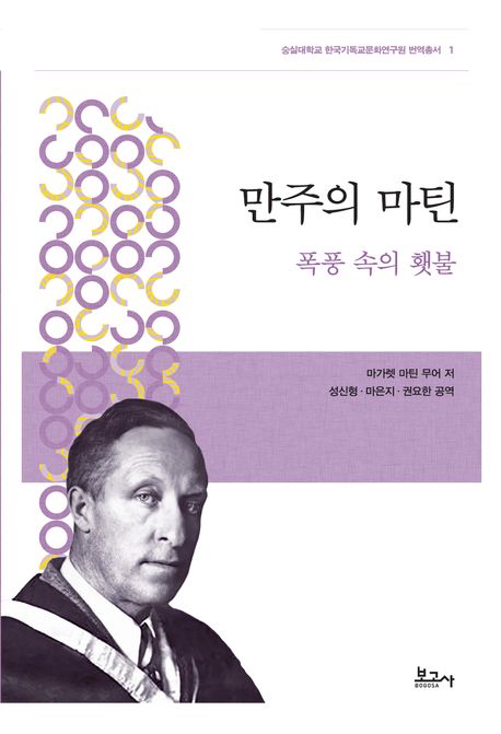 만주의 마틴 : 폭풍 속의 횃불