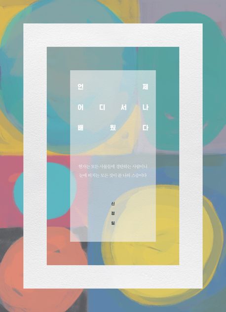 언제 어디서나 배웠다