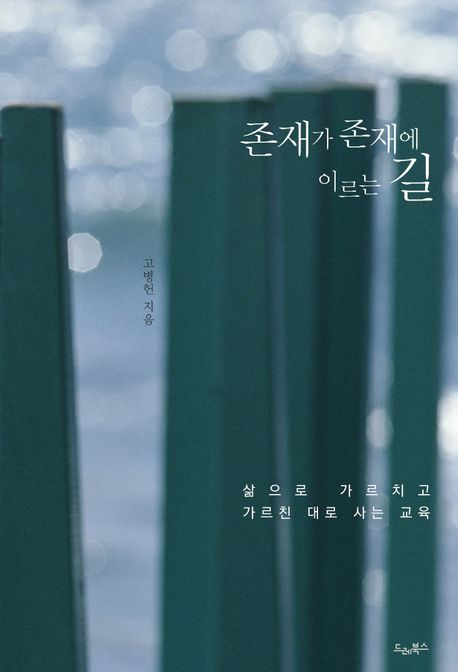 존재가 존재에 이르는 길 : 삶으로 가르치고 가르친 대로 사는 교육