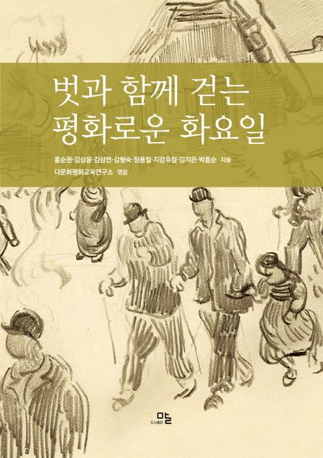 벗과 함께 걷는 평화로운 화요일