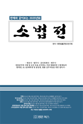 (판례와 같이 보는 2025년版) 소법전. 2025 [전자자료]