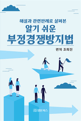 (해설과 관련판례로 살펴본) 알기 쉬운 부정경쟁방지법 [전자자료]