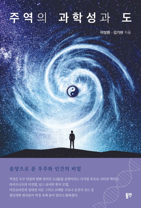주역의 과학성과 도 : 음양으로 푼 우주와 인간의 비밀