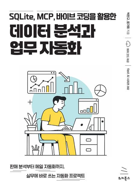 (SQLite, MCP, 바이브 코딩을 활용한) 데이터 분석과 업무 자동화 : 판매 분석부터 메일 자동화까지, 실무에 바로 쓰는 자동화 프로젝트