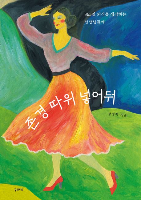 존경 따위 넣어둬 : 365일 퇴직을 생각하는 선생님들께