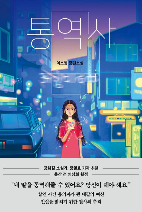 통역사 : 이소영 장편소설