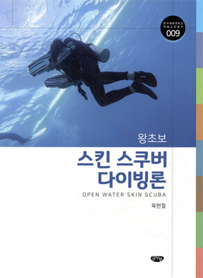 (왕초보) 스킨 스쿠버 다이빙론 [전자자료] = Open water skin scuba