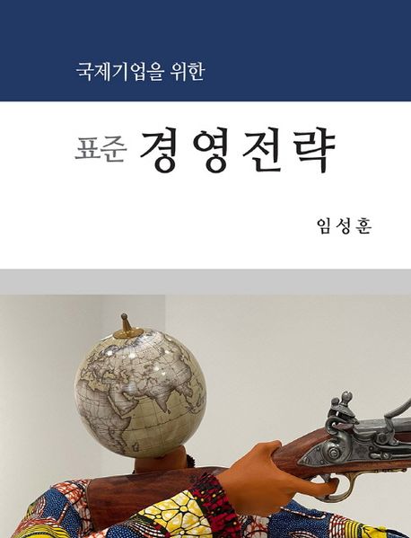 (국제기업을 위한) 표준 경영전략
