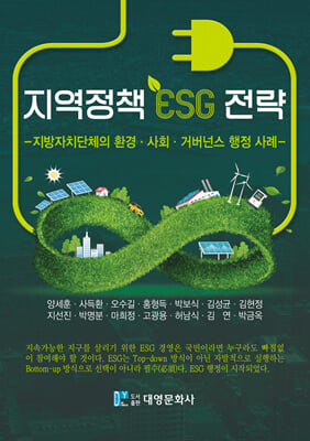 지역정책 ESG 전략 [전자자료] : 지방자치단체의 환경·사회·거버넌스 행정 사례