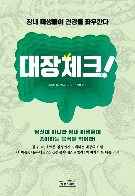 대장 체크! : 장내 미생물이 건강을 좌우한다