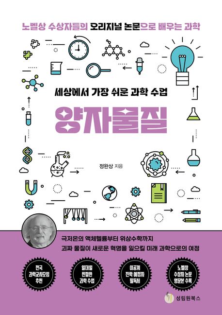양자물질 : 세상에서 가장 쉬운 과학 수업 : 노벨상 수상자들의 오리지널 논문으로 배우는 과학