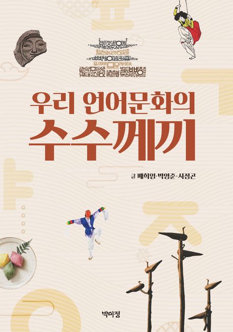 우리 언어문화의 수수께끼