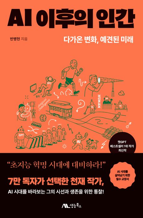 AI 이후의 인간 : 다가온 변화, 예견된 미래