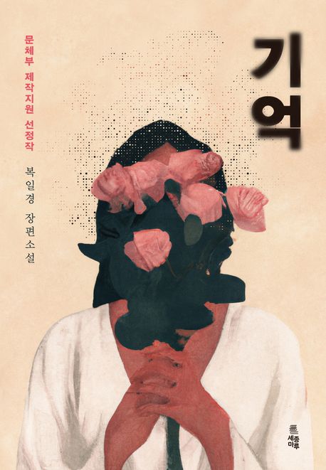 기억 : 복일경 장편소설