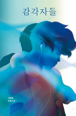 감각자들 [전자자료] : 나혜림 장편소설