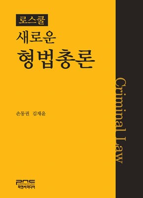 (로스쿨) 새로운 형법총론 [전자자료] = Criminal law