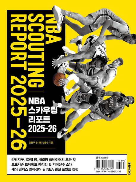 NBA 스카우팅 리포트 2025-26 = NBA scouting report 2025-26