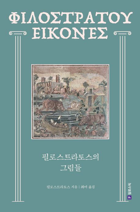 필로스트라토스의 그림들