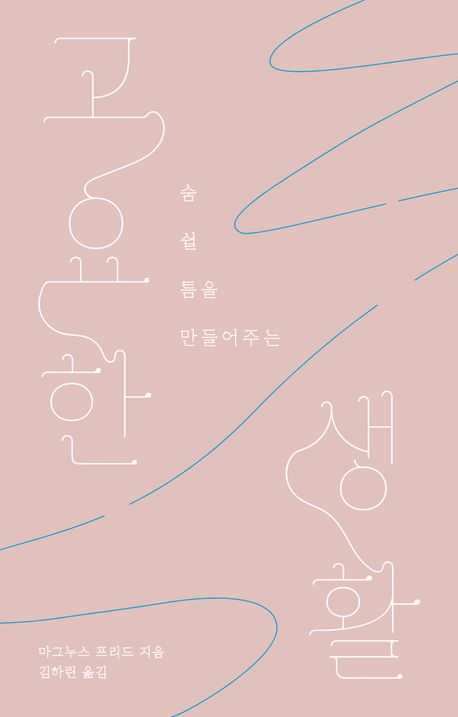 (숨 쉴 틈을 만들어주는) 고요한 생활