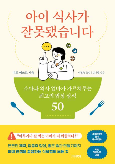아이 식사가 잘못됐습니다 : 소아과 의사 엄마가 가르쳐주는 최고의 밥상 상식 50