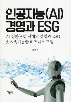 인공지능(AI) 경영과 ESG [전자자료] : AI 전환(AX) 시대의 경영과 ESG & 지속가능한 비즈니스 모델