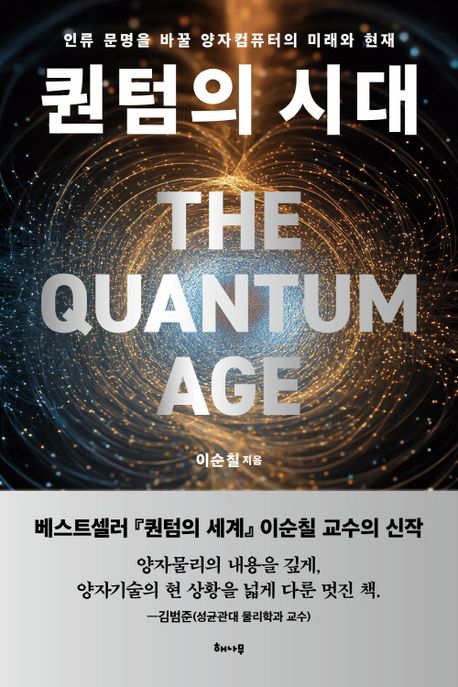 퀀텀의 시대 = The quantum age : 인류 문명을 바꿀 양자컴퓨터의 미래와 현재