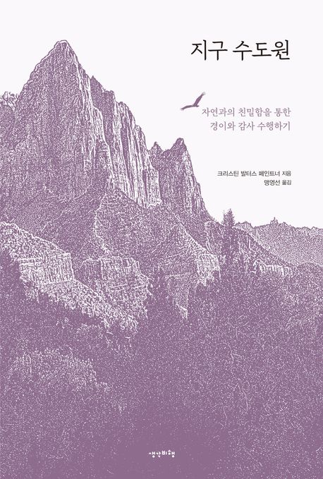 지구 수도원 : 자연과의 친밀함을 통한 경이와 감사 수행하기