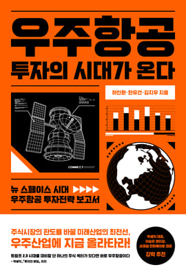 우주항공 투자의 시대가 온다 [전자자료] : 뉴 스페이스 시대 우주항공 투자전략 보고서