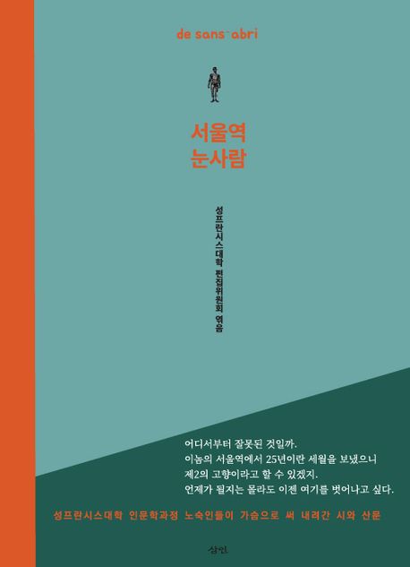 서울역 눈사람 : 성프란시스대학 인문학과정 노숙인들이 가슴으로 써 내려간 시와 산문