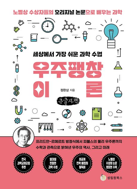 (세상에서 가장 쉬운 과학 수업) 우주팽창이론 : 노벨상 수상자들의 오리지널 논문으로 배우는 과학 : 큰글자책