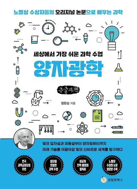 (세상에서 가장 쉬운 과학 수업) 양자광학 : 노벨상 수상자들의 오리지널 논문으로 배우는 과학 : 큰글자책