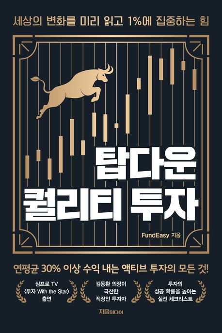 탑다운 퀄리티 투자 : 세상의 변화를 미리 읽고 1％에 집중하는 힘