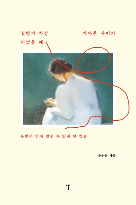 질병과 가장 가까운 사이가 되었을 때 : 우연히 암에 걸린 후 알게 된 것들
