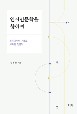 인지인문학을 향하여 [전자자료] : 인지과학의 거울로 바라본 인문학