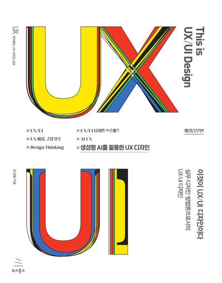 이것이 UX/UI 디자인이다 = This is UX/UI design : 실무 디자인 방법론으로서의 UX/UI 디자인