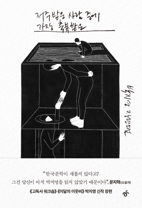 저주받은 사람 중에 가장 축복받은 : 박지영 장편소설