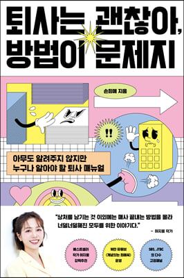 퇴사는 괜찮아, 방법이 문제지 [전자자료] : 아무도 알려주지 않지만 누구나 알아야 할 퇴사 매뉴얼