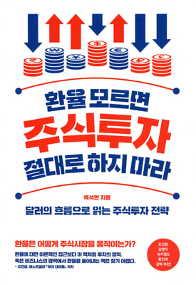 환율 모르면 주식투자 절대로 하지 마라 [전자자료] : 달러의 흐름으로 읽는 주식투자 전략