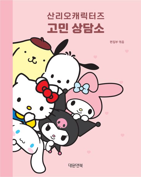 (산리오캐릭터즈) 고민 상담소