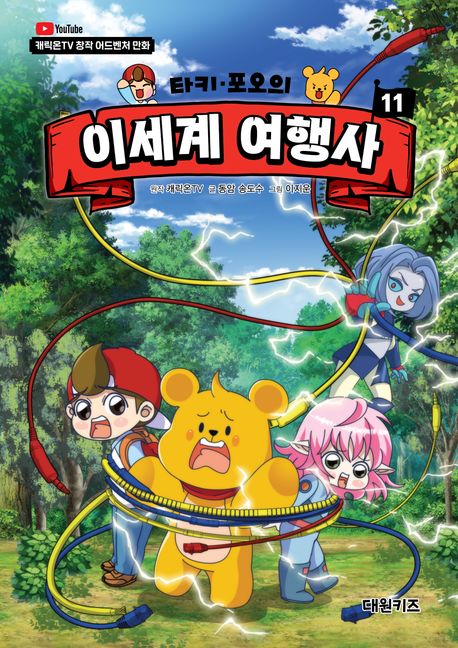 (타키·포오의) 이세계 여행사 : 캐릭온TV 창작 어드벤처 만화. 11