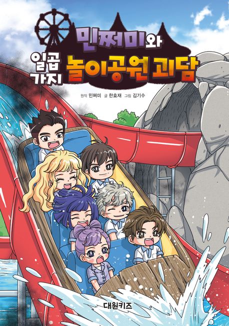 민쩌미와 일곱 가지 놀이공원 괴담