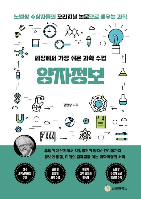 (세상에서 가장 쉬운 과학 수업) 양자정보 : 노벨상 수상자들의 오리지널 논문으로 배우는 과학