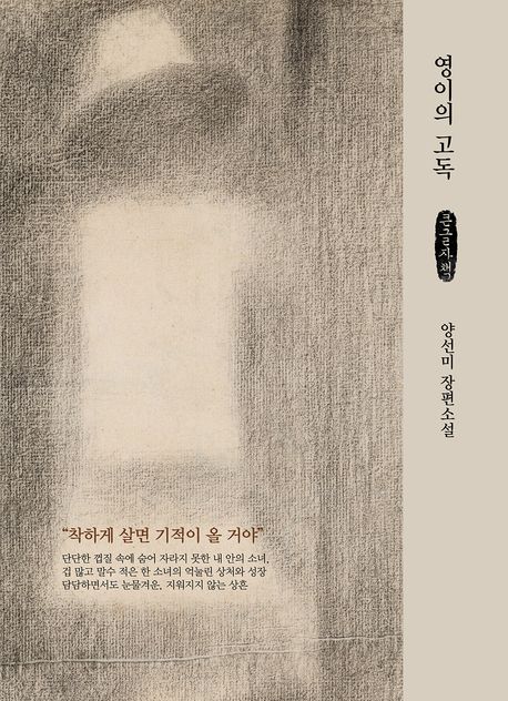 영이의 고독 : 양선미 장편소설 : 큰글자책